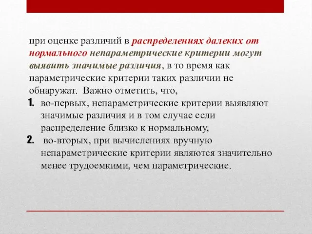 при оценке различий в распределениях далеких от нормального непараметрические критерии