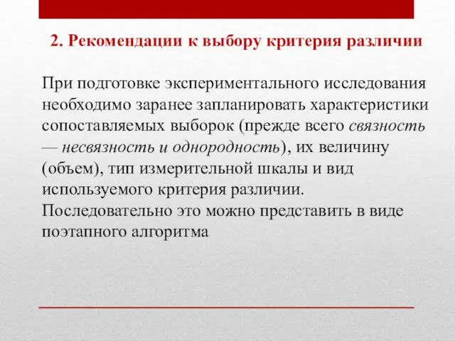 2. Рекомендации к выбору критерия различии При подготовке экспериментального исследования