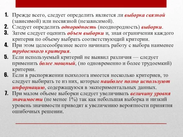 Прежде всего, следует определить является ли выборка связной (зависимой) или