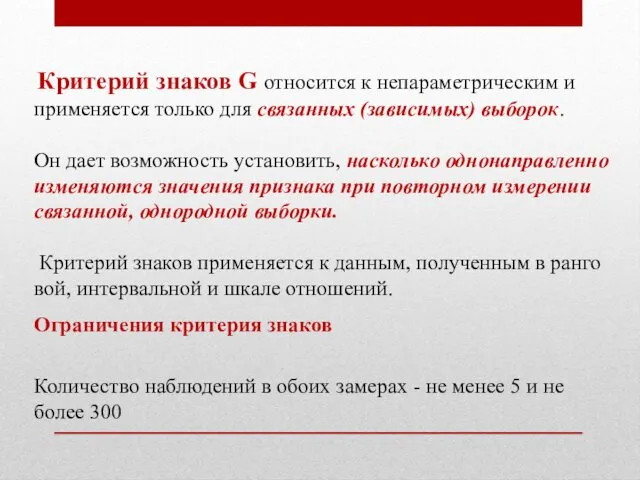 Критерий знаков G относится к непараметрическим и применяется только для