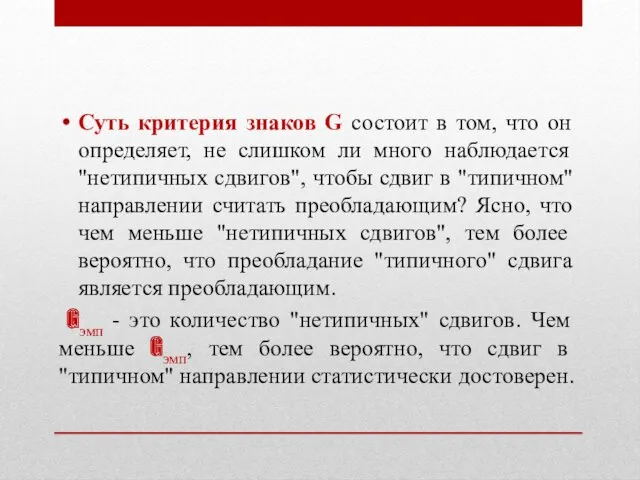 Суть критерия знаков G состоит в том, что он определяет,