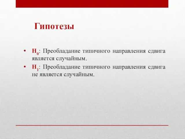 Гипотезы Н0: Преобладание типичного направления сдвига является случайным. H1: Преобладание типичного направления сдвига не является случайным.