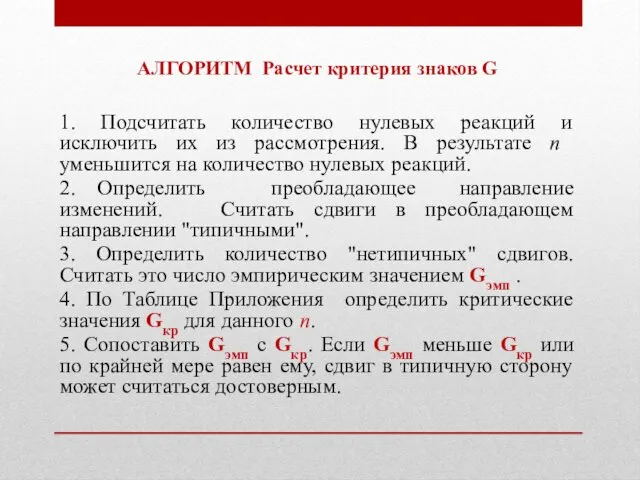 АЛГОРИТМ Расчет критерия знаков G 1. Подсчитать количество нулевых реакций