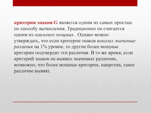 критерии знаков G являет­ся одним из самых простых по способу