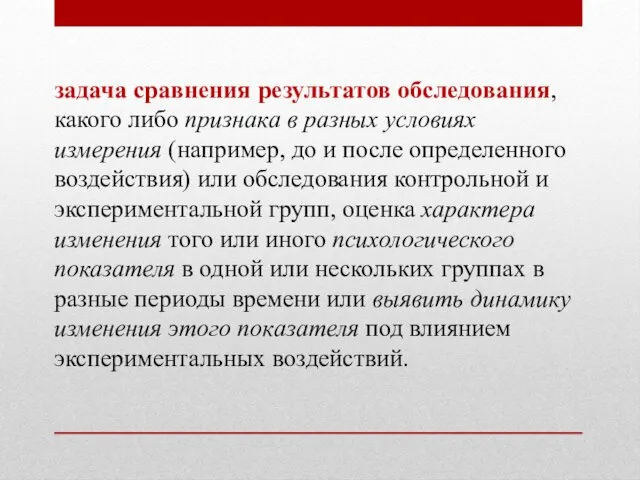 задача сравнения результатов обследования, какого либо признака в разных условиях