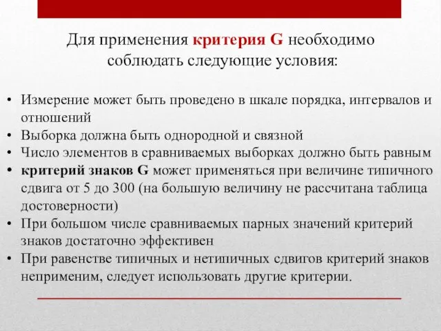 Для применения критерия G необходимо соблюдать следую­щие условия: Измерение может