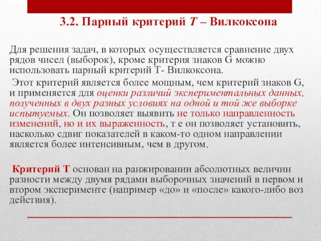 3.2. Парный критерий Т – Вилкоксона Для решения задач, в