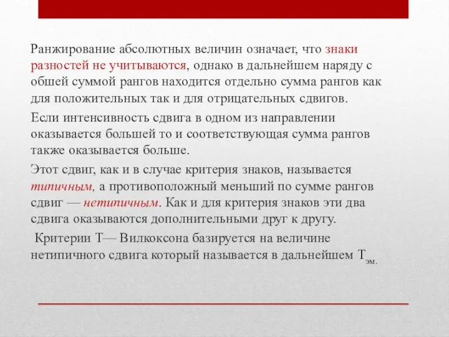 Ранжирование абсолютных величин означает, что зна­ки разностей не учитываются, однако