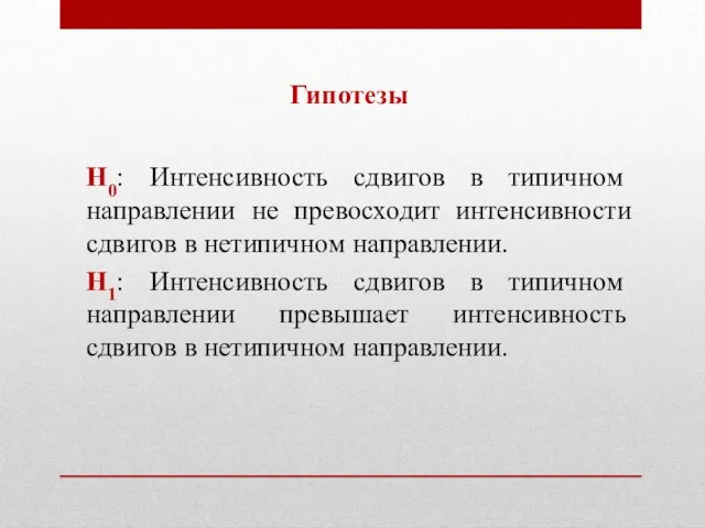 Гипотезы Н0: Интенсивность сдвигов в типичном направлении не превосходит интенсивности