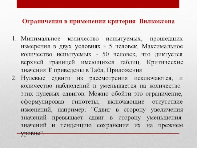 Ограничения в применении критерия Вилкоксона Минимальное количество испытуемых, прошедших измерения