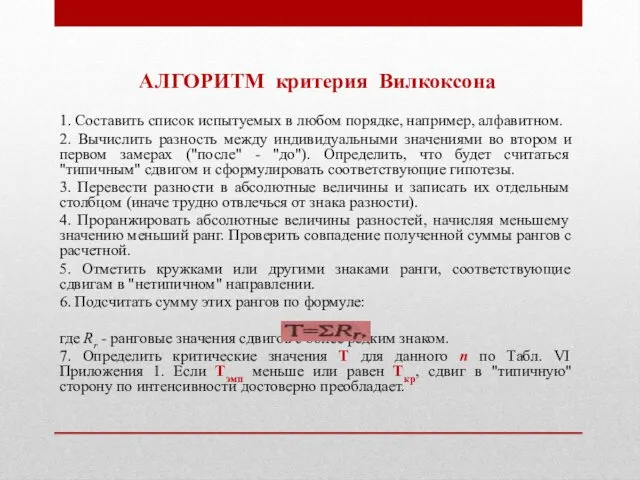 АЛГОРИТМ критерия Вилкоксона 1. Составить список испытуемых в любом порядке,