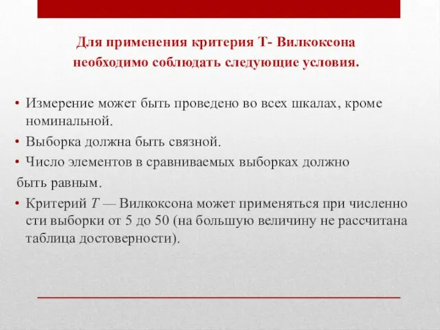 Для применения критерия Т- Вилкоксона необходимо соблю­дать следующие условия. Измерение