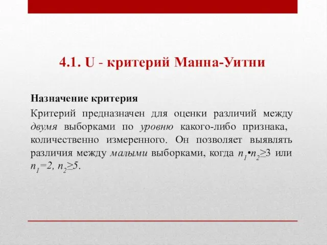 4.1. U - критерий Манна-Уитни Назначение критерия Критерий предназначен для