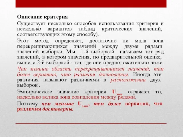 Описание критерия Существует несколько способов использования критерия и не­сколько вариантов