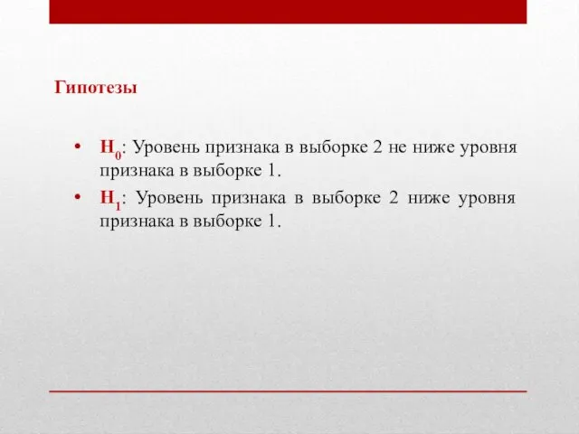 Гипотезы Н0: Уровень признака в выборке 2 не ниже уровня