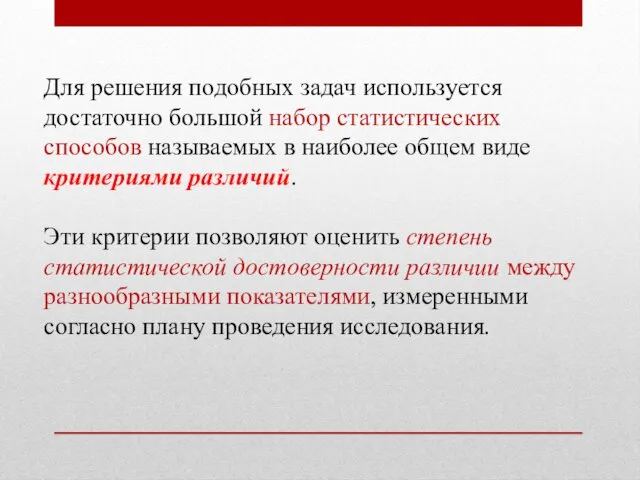 Для решения подобных задач используется достаточно большой набор статистических способов