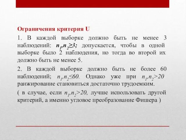 Ограничения критерия U 1. В каждой выборке должно быть не