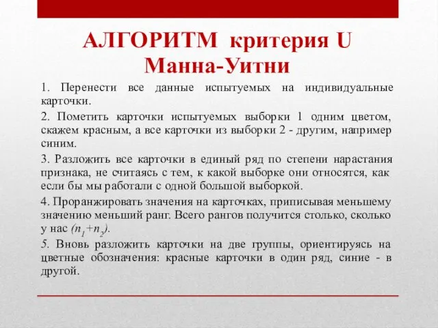 АЛГОРИТМ критерия U Манна-Уитни 1. Перенести все данные испытуемых на