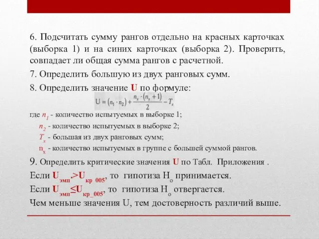 6. Подсчитать сумму рангов отдельно на красных карточках (выборка 1)