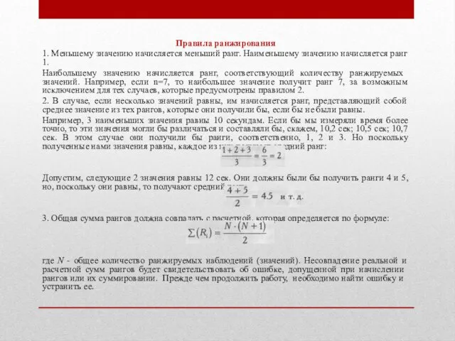 Правила ранжирования 1. Меньшему значению начисляется меньший ранг. Наименьшему значению