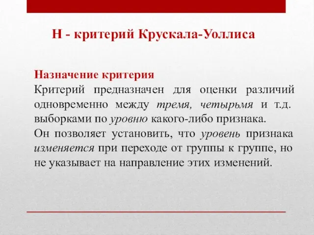 Н - критерий Крускала-Уоллиса Назначение критерия Критерий предназначен для оценки