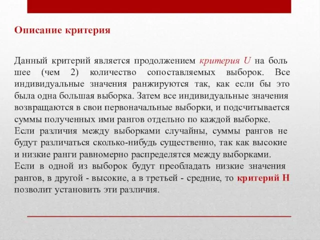 Описание критерия Данный критерий является продолжением критерия U на боль­шее