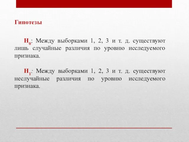 Гипотезы H0: Между выборками 1, 2, 3 и т. д.