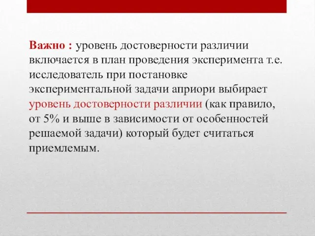 Важно : уровень достоверности различии включается в план проведения эксперимента