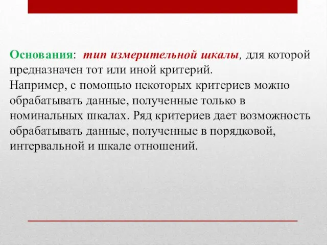 Основания: тип измерительной шкалы, для которой предназначен тот или иной