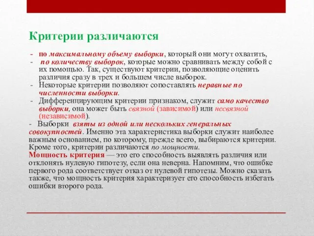 Критерии различаются по максимальному объему вы­борки, который они могут охватить,