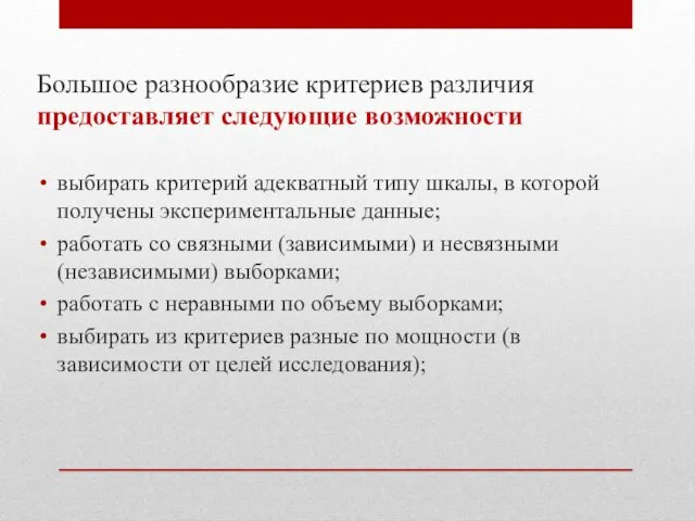 Большое разнообразие критериев различия предоставляет следующие возможности выбирать критерий адекватный