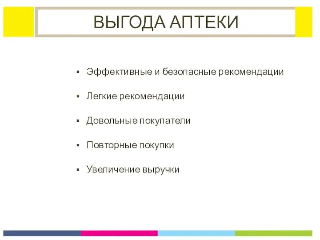 ВЫГОДА АПТЕКИ Эффективные и безопасные рекомендации Легкие рекомендации Довольные покупатели Повторные покупки Увеличение выручки