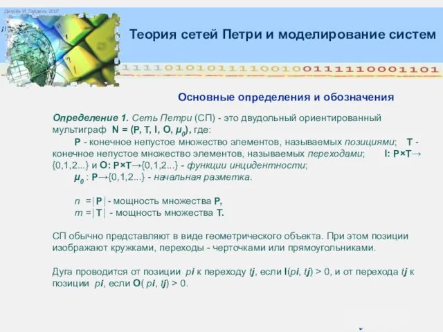 Теория сетей Петри и моделирование систем Определение 1. Сеть Петри (СП) - это