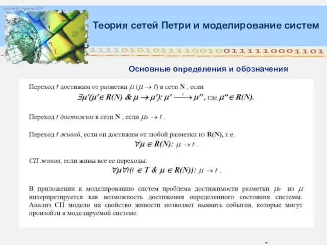 Основные определения и обозначения = (0,0). Теория сетей Петри и моделирование систем