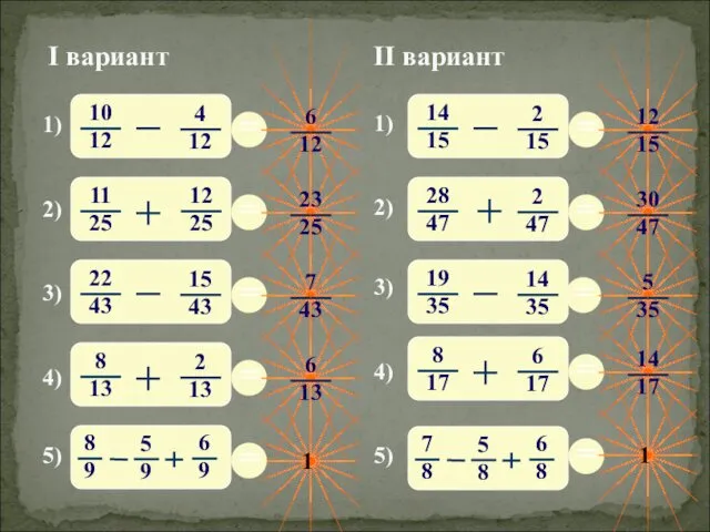 1) 2) 3) 4) 5) I вариант II вариант 3) 4) 5) 1) 2)