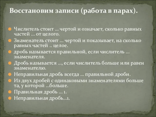 Числитель стоит … чертой и означает, сколько равных частей …