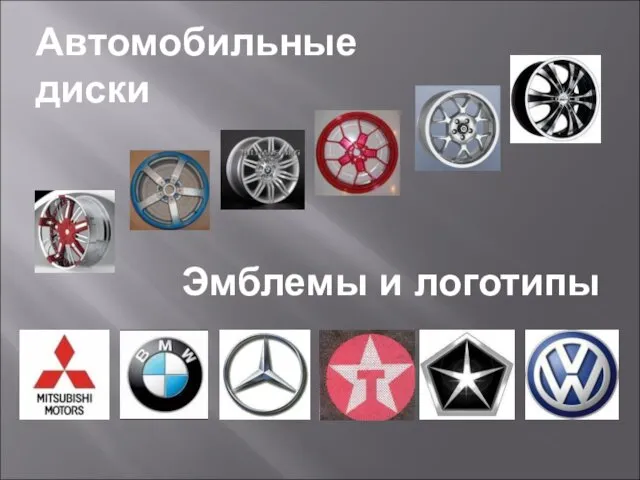 Автомобильные диски Эмблемы и логотипы