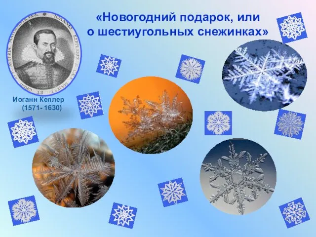 Иоганн Кеплер (1571- 1630) «Новогодний подарок, или о шестиугольных снежинках»