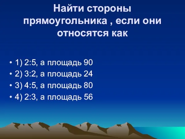 Найти стороны прямоугольника , если они относятся как 1) 2:5,