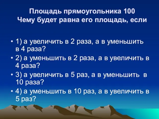 Площадь прямоугольника 100 Чему будет равна его площадь, если 1)