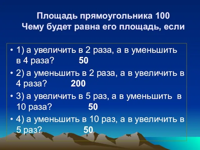 Площадь прямоугольника 100 Чему будет равна его площадь, если 1)