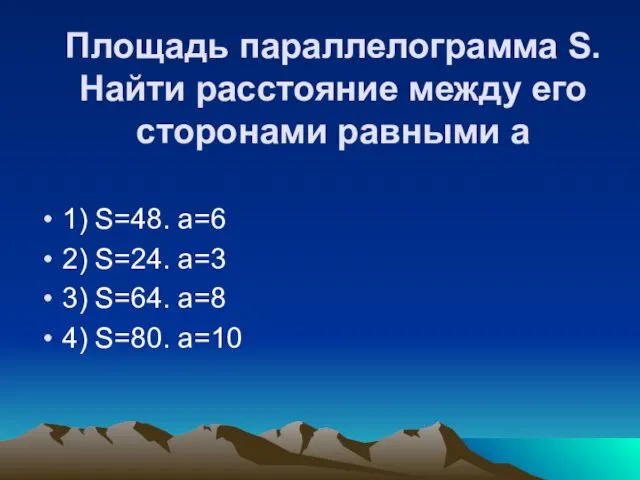 Площадь параллелограмма S. Найти расстояние между его сторонами равными а