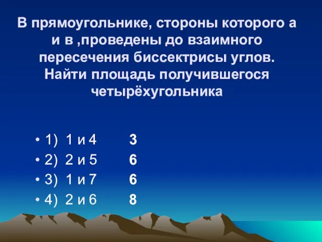 В прямоугольнике, стороны которого а и в ,проведены до взаимного