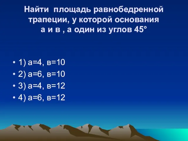 Найти площадь равнобедренной трапеции, у которой основания а и в