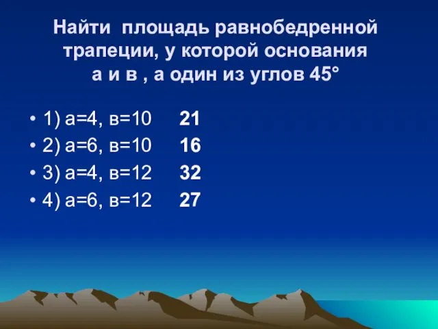 Найти площадь равнобедренной трапеции, у которой основания а и в