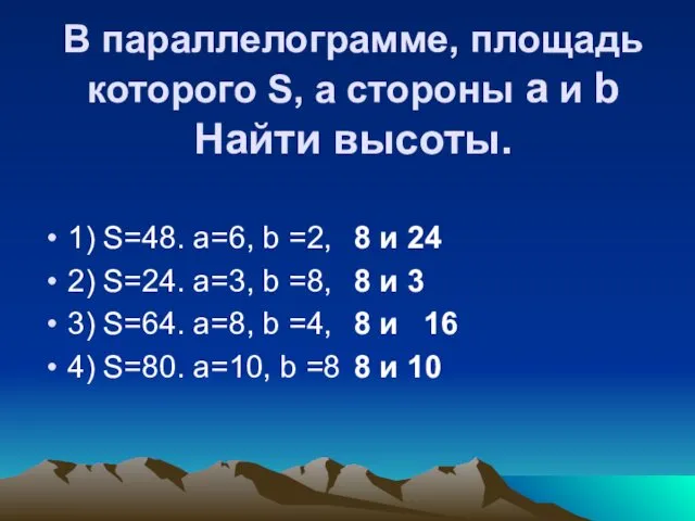 В параллелограмме, площадь которого S, а стороны а и b