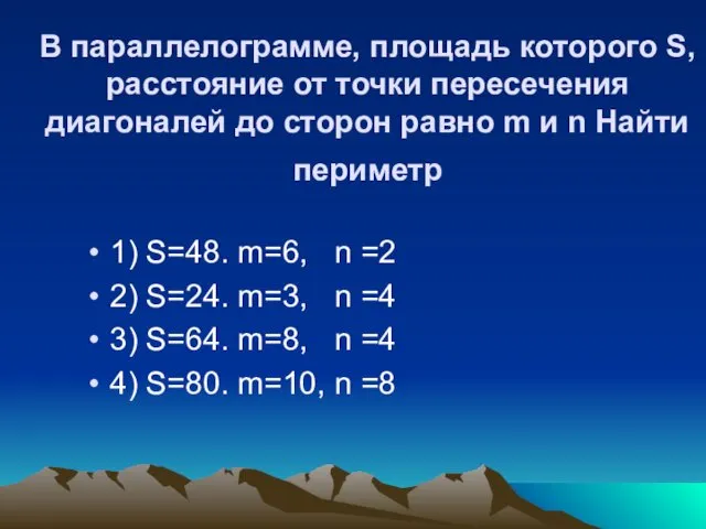 В параллелограмме, площадь которого S, расстояние от точки пересечения диагоналей