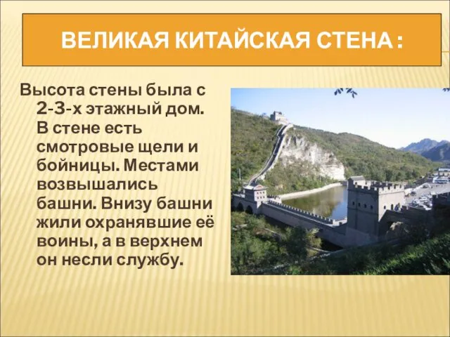 ВЕЛИКАЯ КИТАЙСКАЯ СТЕНА : Высота стены была с 2-3-х этажный