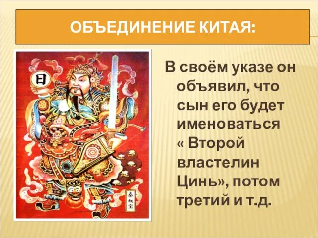 ОБЪЕДИНЕНИЕ КИТАЯ: В своём указе он объявил, что сын его