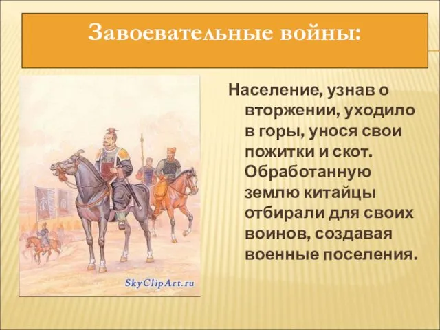 Население, узнав о вторжении, уходило в горы, унося свои пожитки